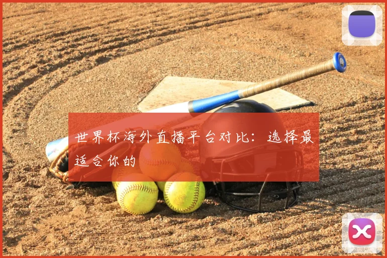 世界杯海外直播平台对比:选择最适合你的