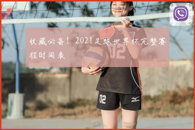 收藏必备!2021足球世界杯完整赛程时间表