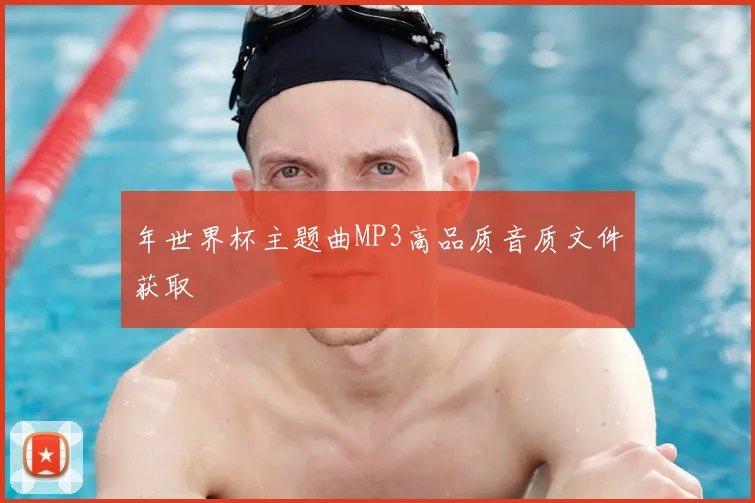 年世界杯主题曲MP3高品质音质文件获取