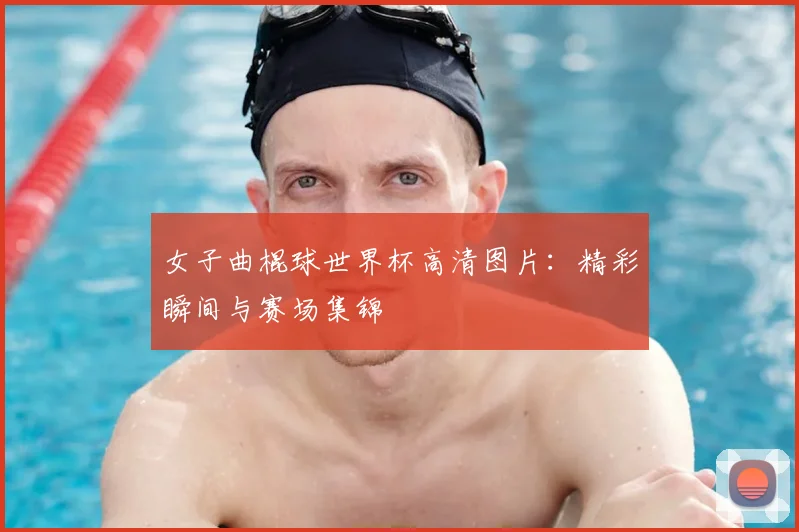 女子曲棍球世界杯高清图片:精彩瞬间与赛场集锦