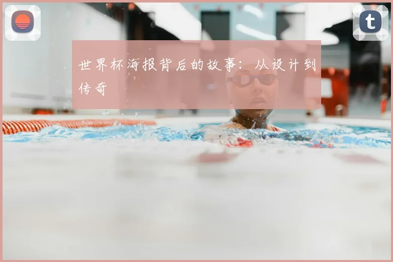 世界杯海报背后的故事:从设计到传奇