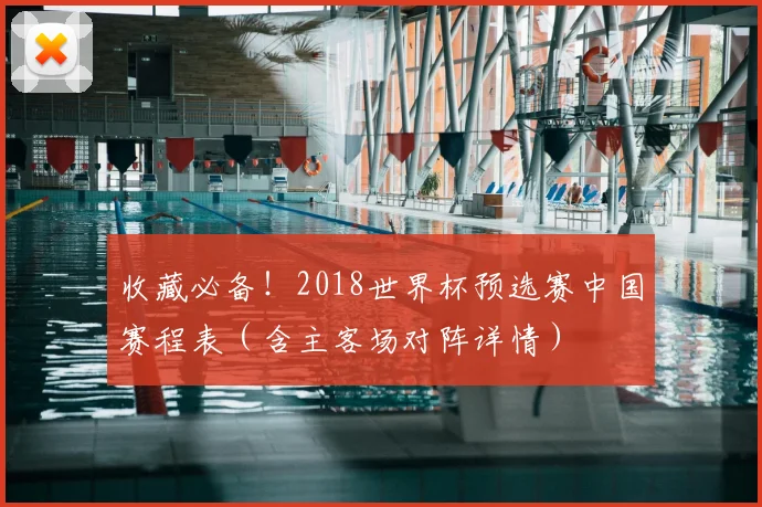 收藏必备！2018世界杯预选赛中国赛程表（含主客场对阵详情）