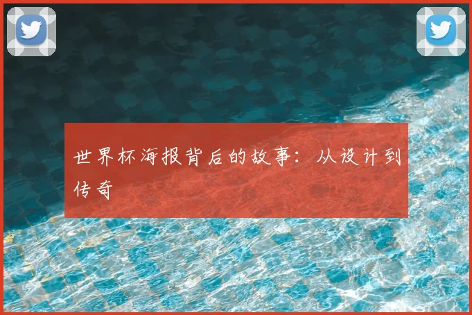 世界杯海报背后的故事:从设计到传奇