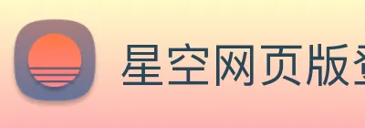 星空网页版登录入口 Logo
